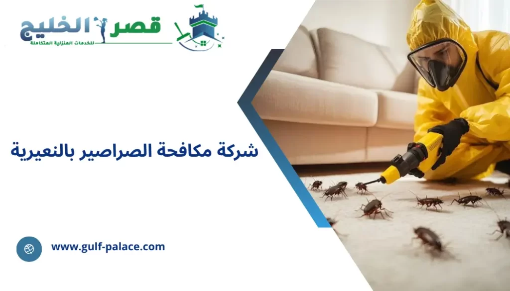 شركة مكافحة الصراصير بالنعيرية