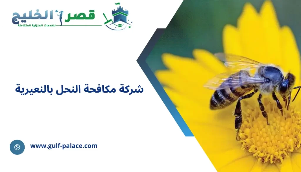 شركة مكافحة النحل بالنعيرية
