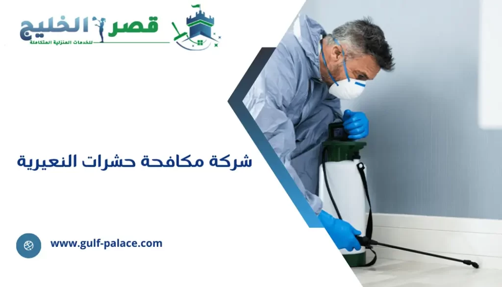 شركة مكافحة حشرات النعيرية