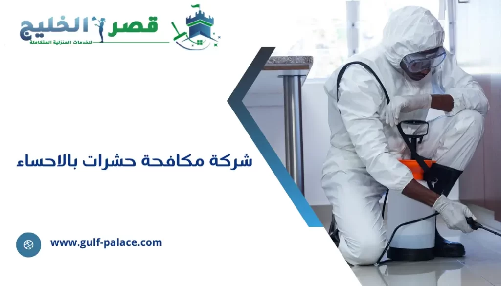 شركة مكافحة حشرات بالاحساء