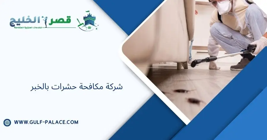 شركة مكافحة حشرات بالخبر