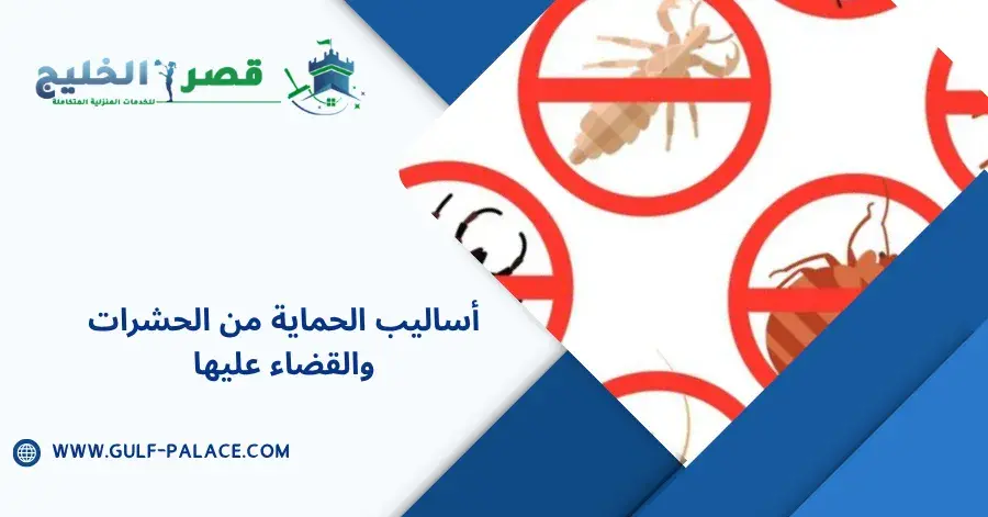 أساليب الحماية من الحشرات والقضاء عليها