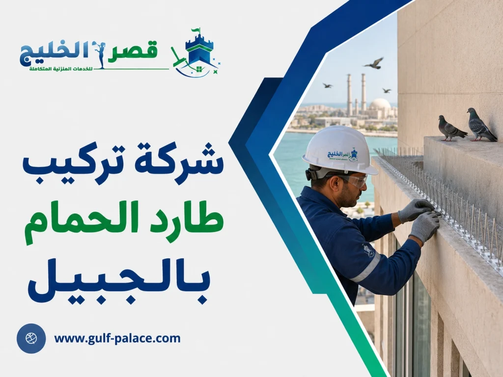 شركة تركيب طارد الحمام بالجبيل