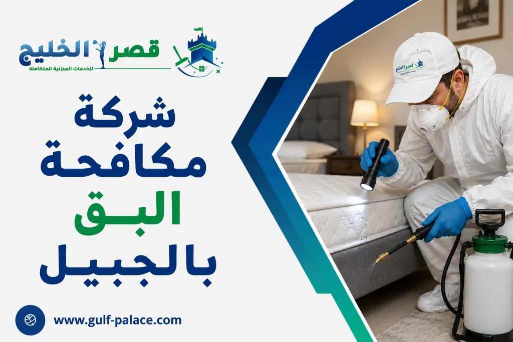 شركة مكافحة البق بالجبيل