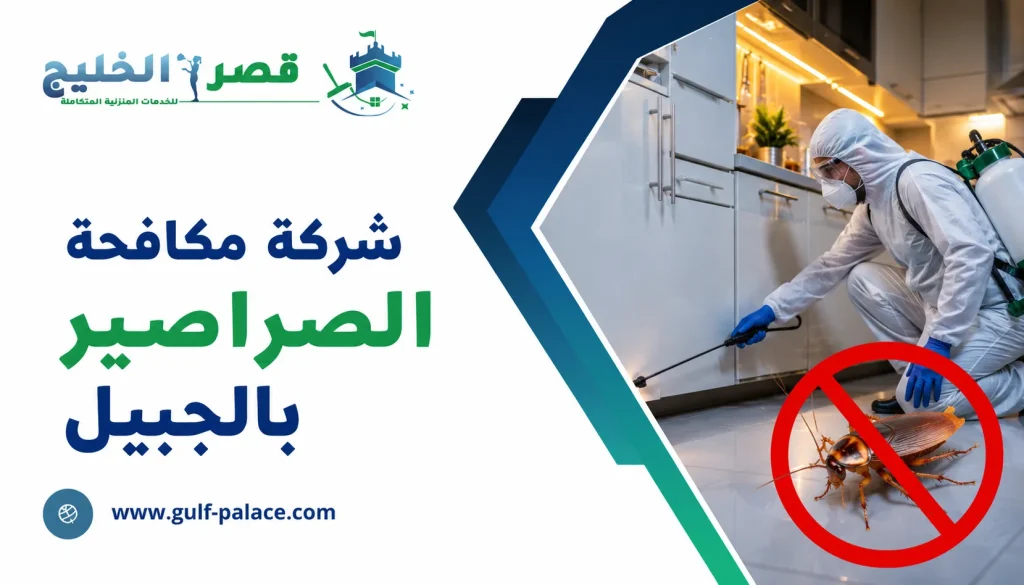 شركة مكافحة الصراصير بالجبيل