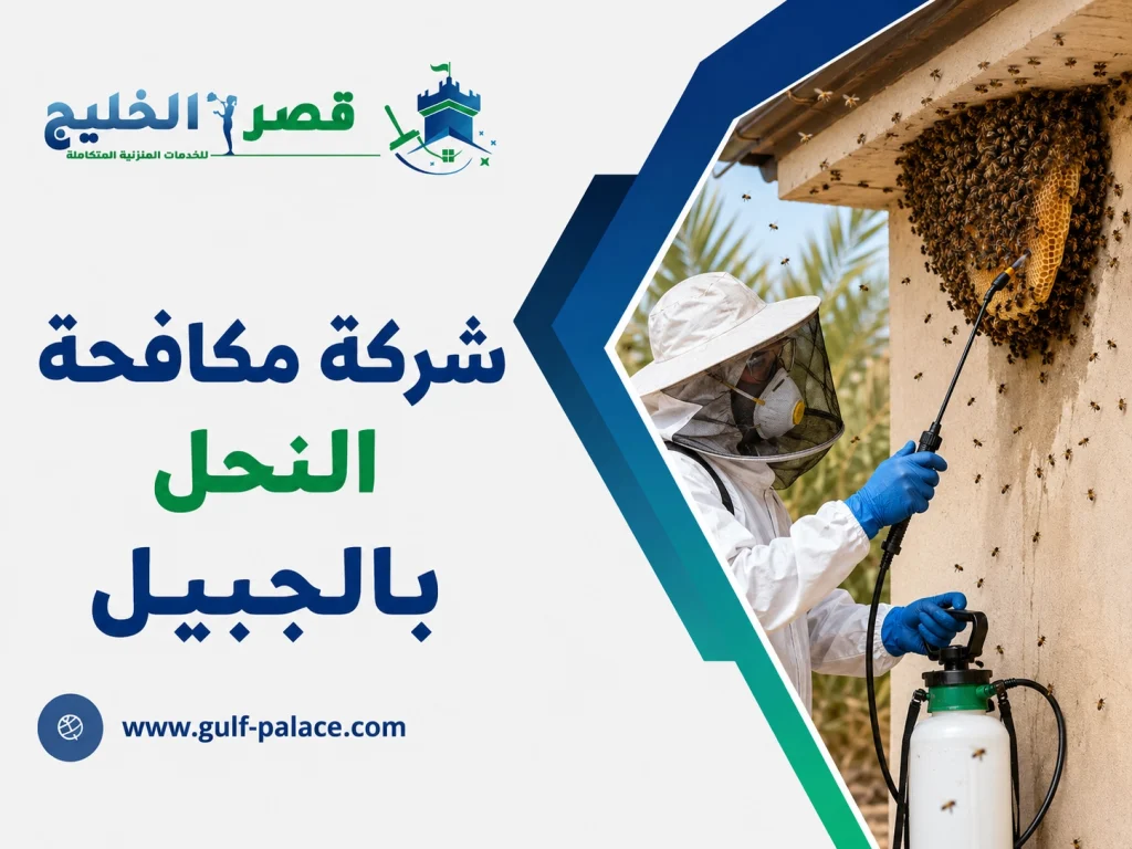 شركة مكافحة النحل بالجبيل