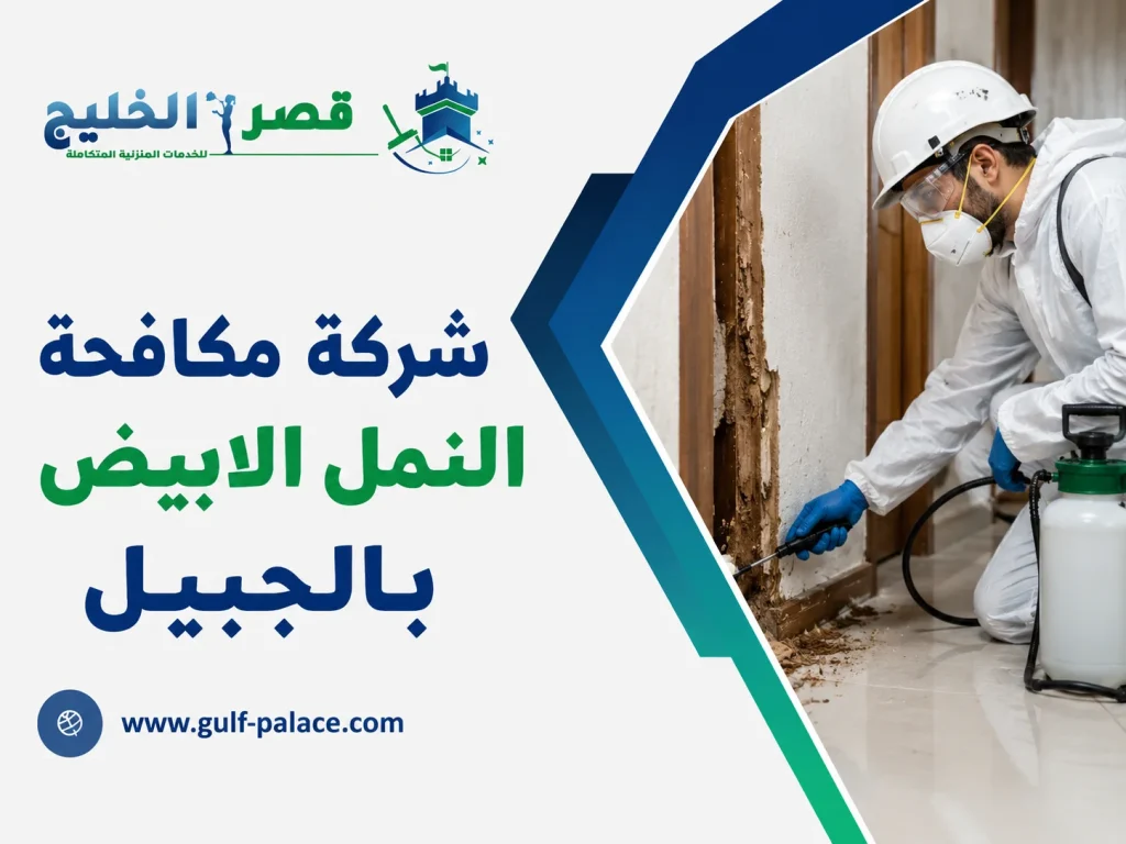 شركة مكافحة النمل الابيض بالجبيل
