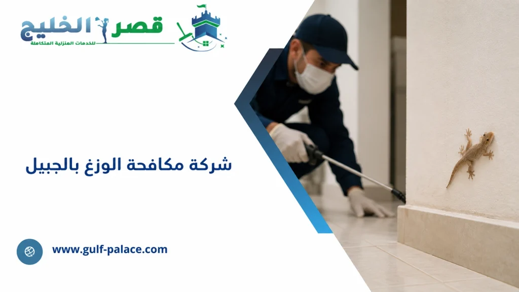 شركة مكافحة الوزغ بالجبيل