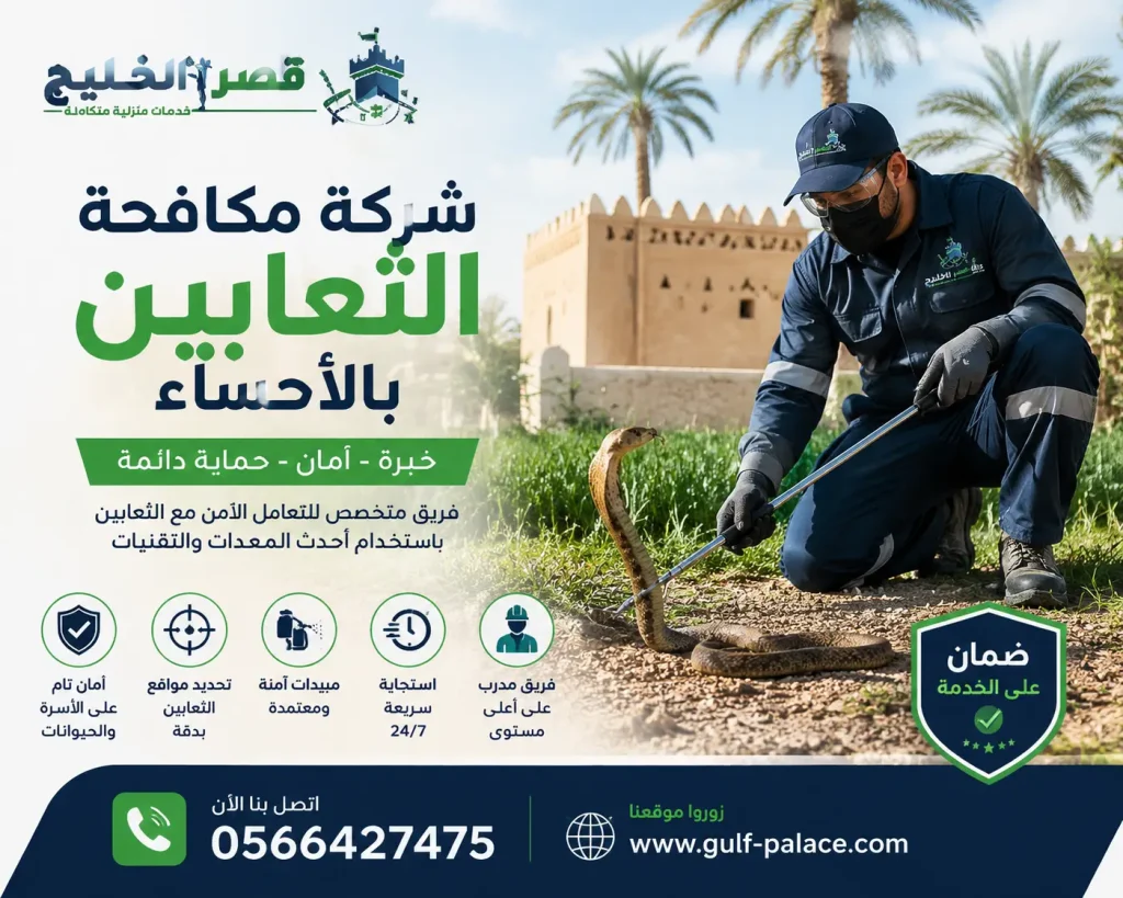 شركة مكافحة الثعابين بالاحساء