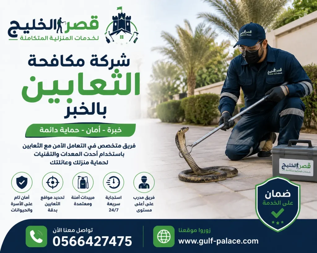 شركة مكافحة الثعابين بالخبر
