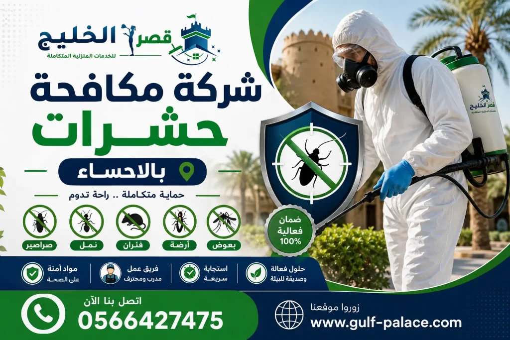 شركة مكافحة حشرات بالاحساء