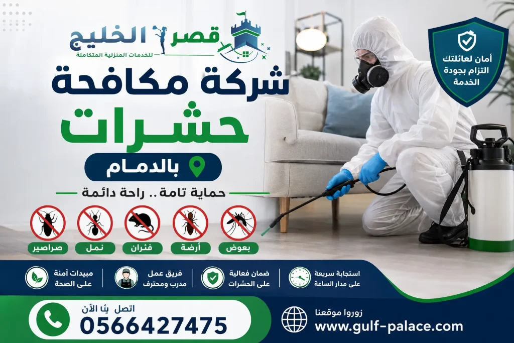 شركة مكافحة حشرات بالدمام