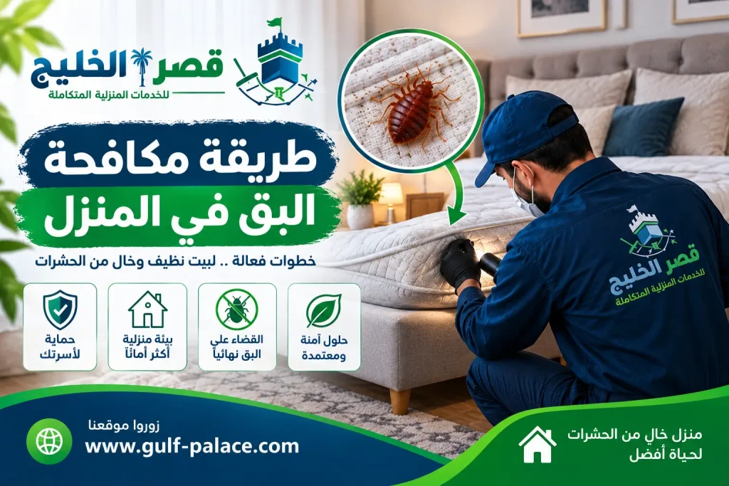 طريقة مكافحة البق في المنزل